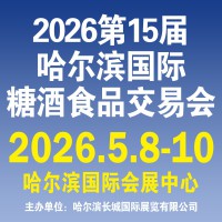 第14届哈尔滨糖酒食品交易会